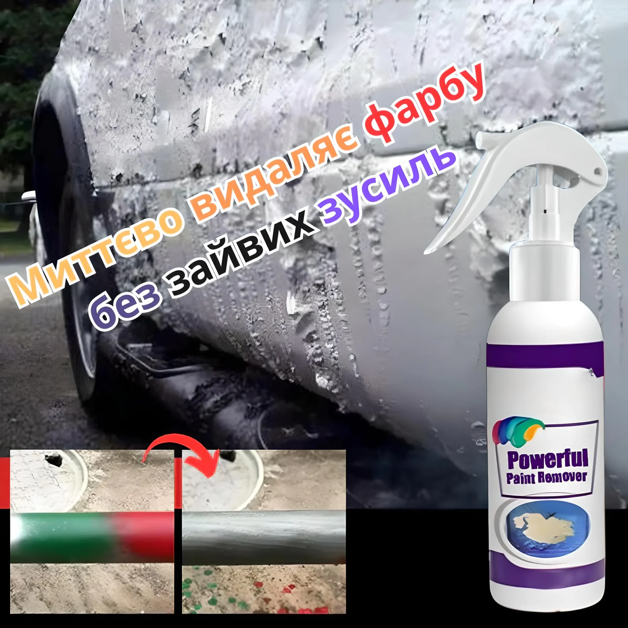 ЛІКВІДАТОР ФАРБИ ТА ІРЖІ З ЕФЕКТОМ РЕСТАВРАЦІЇ ПОВЕРХНІ
