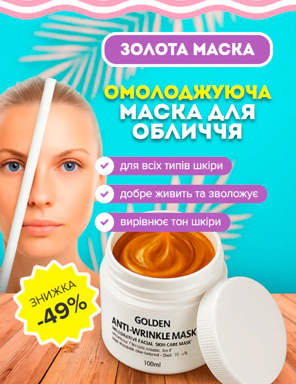 Омолоджуюча маска